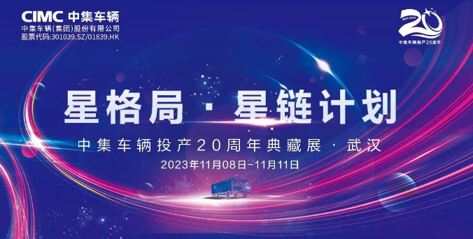 【公司新聞】一圖看懂！中集車輛投產(chǎn)20周年典藏展的15款明星產(chǎn)品亮點(diǎn)十足