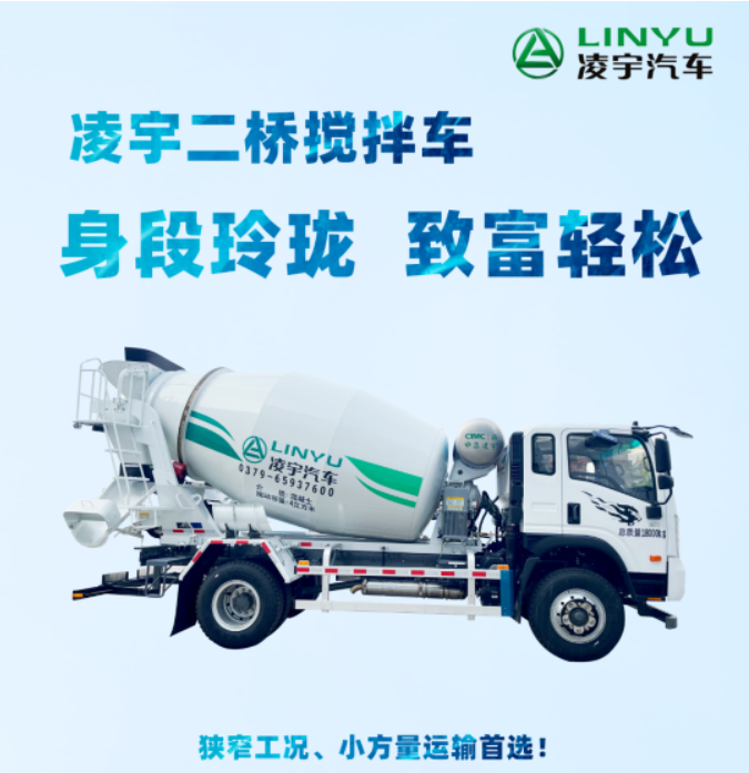 凌宇二橋攪拌車，身段玲瓏，致富輕松！