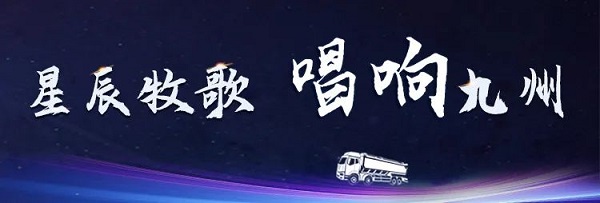 【公司新聞】[星辰牧歌 唱響九州]中集凌宇全國巡展出發(fā)！